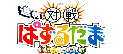 Susume Taisen Puzzle Dama logo for Nintendo 64